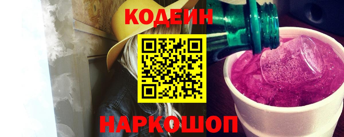 Codein напиток Lean (лин)  Кодеин Purple Drank  Вход с VPN  Буйнакск 